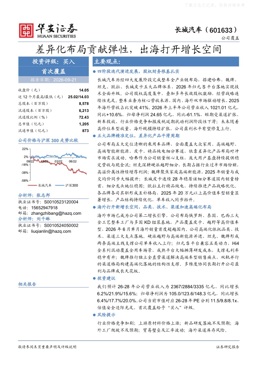 2026年长城汽车研究报告:差异化布局贡献弹性,出海打开增长空间