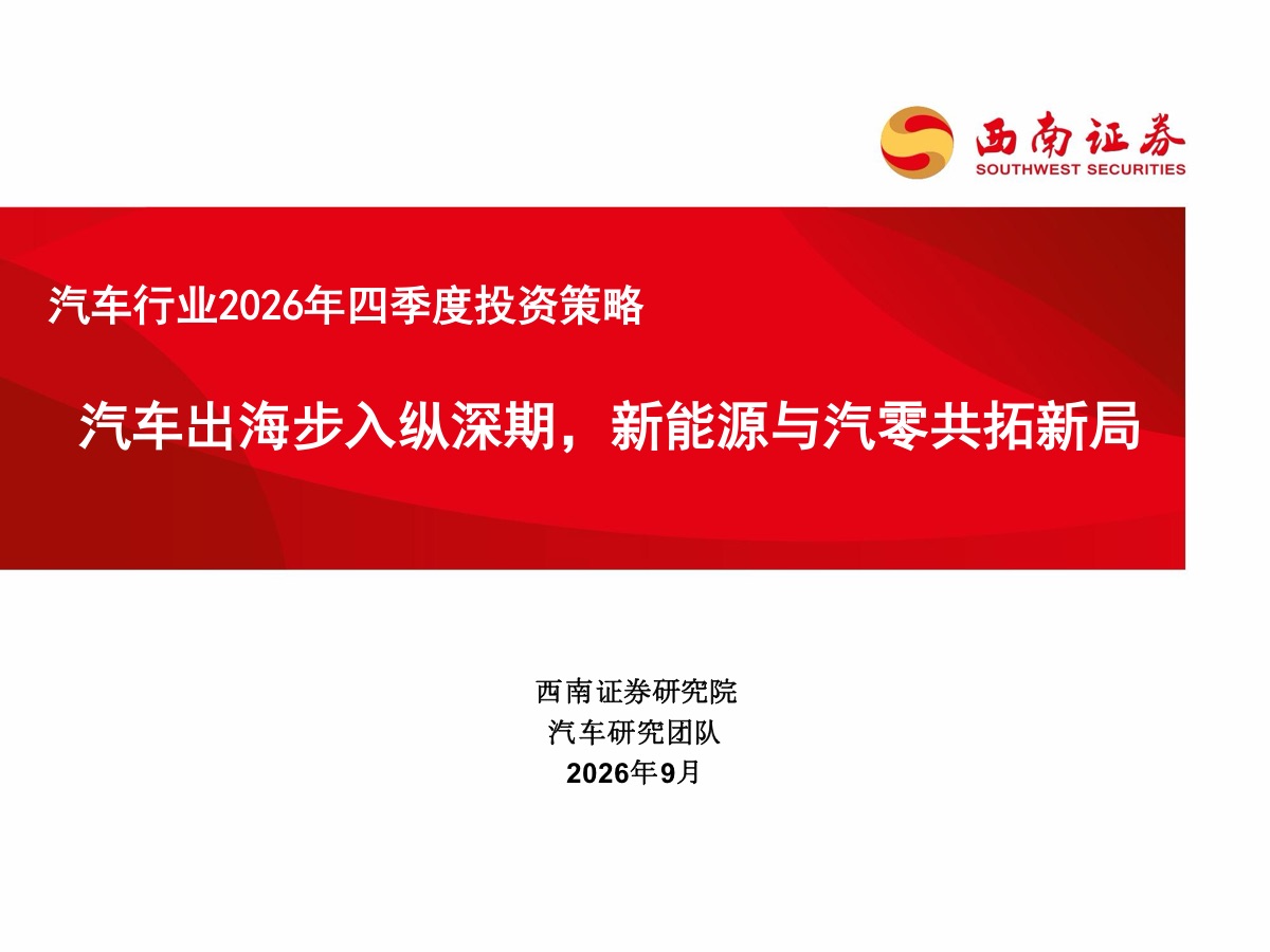 汽车行业2026年四季度投资策略:汽车出海步入纵深期,新能源与汽零共拓新局