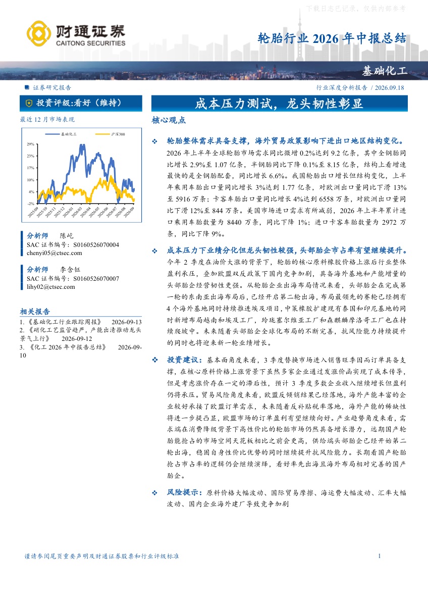 轮胎行业2026年中报总结:成本压力测试,龙头韧性彰显