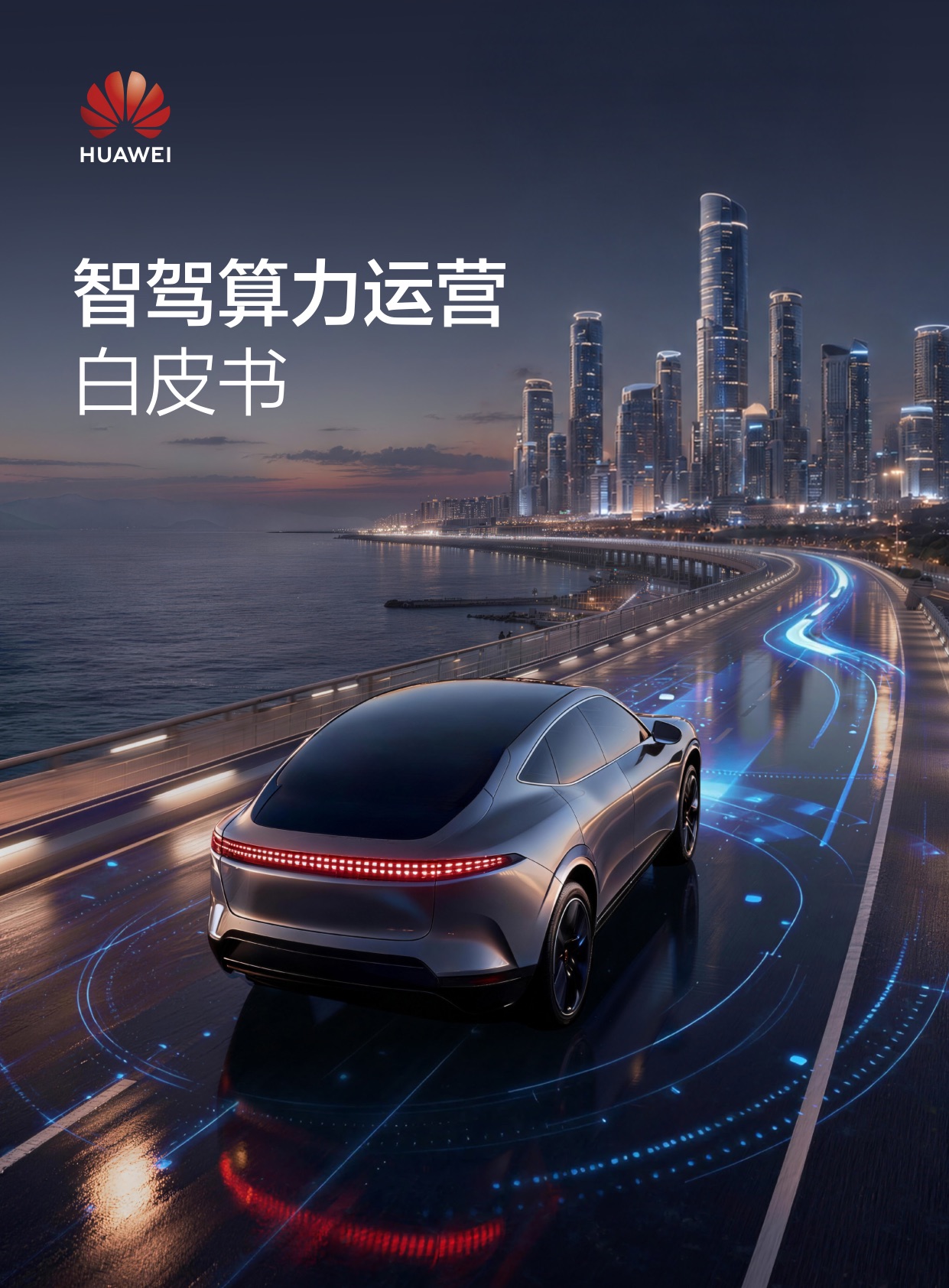 万卡集群之后,智驾竞争拼的是算力运营