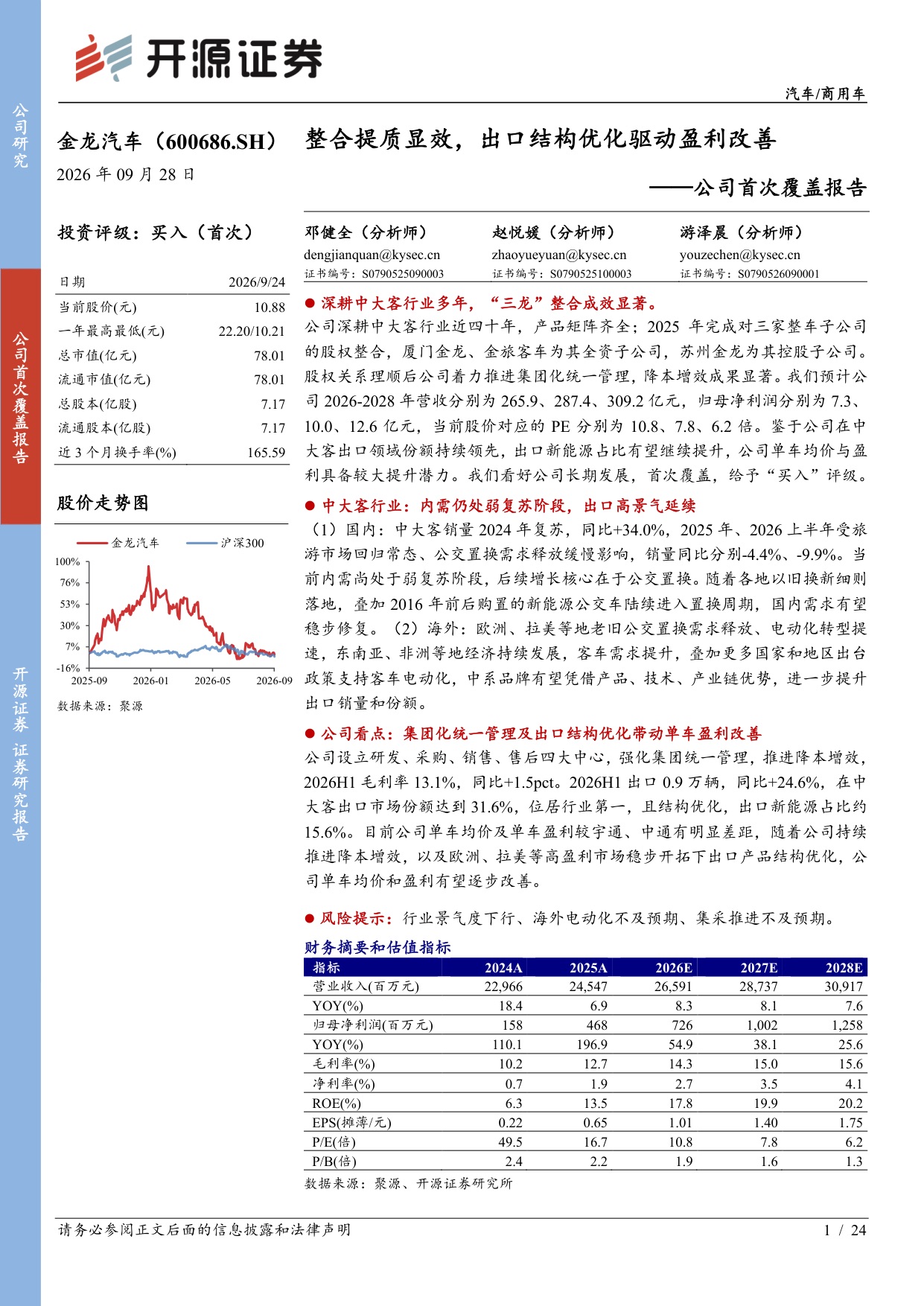 金龙汽车首次覆盖：出口重回第一，单车盈利差距就是空间