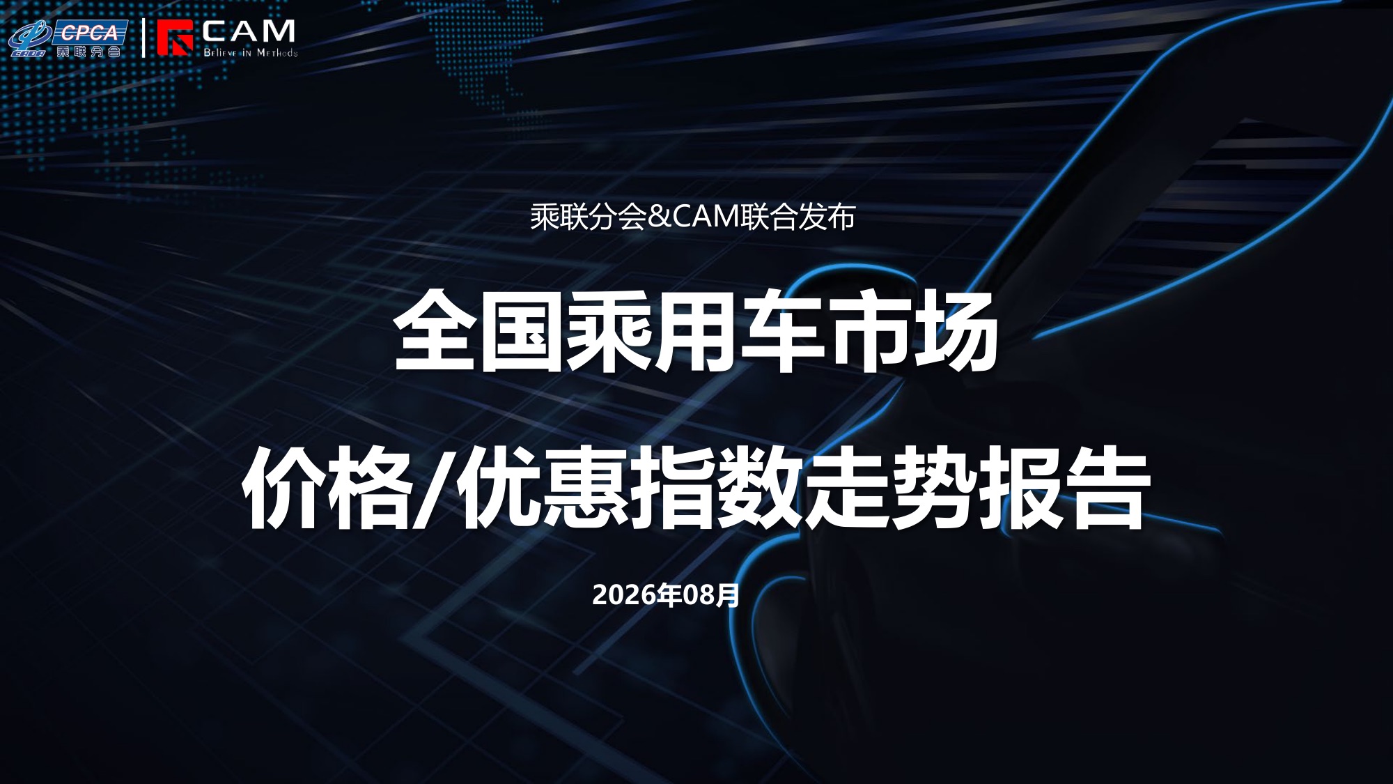 8月车价再探底:成交价15.32万,优惠却在收窄