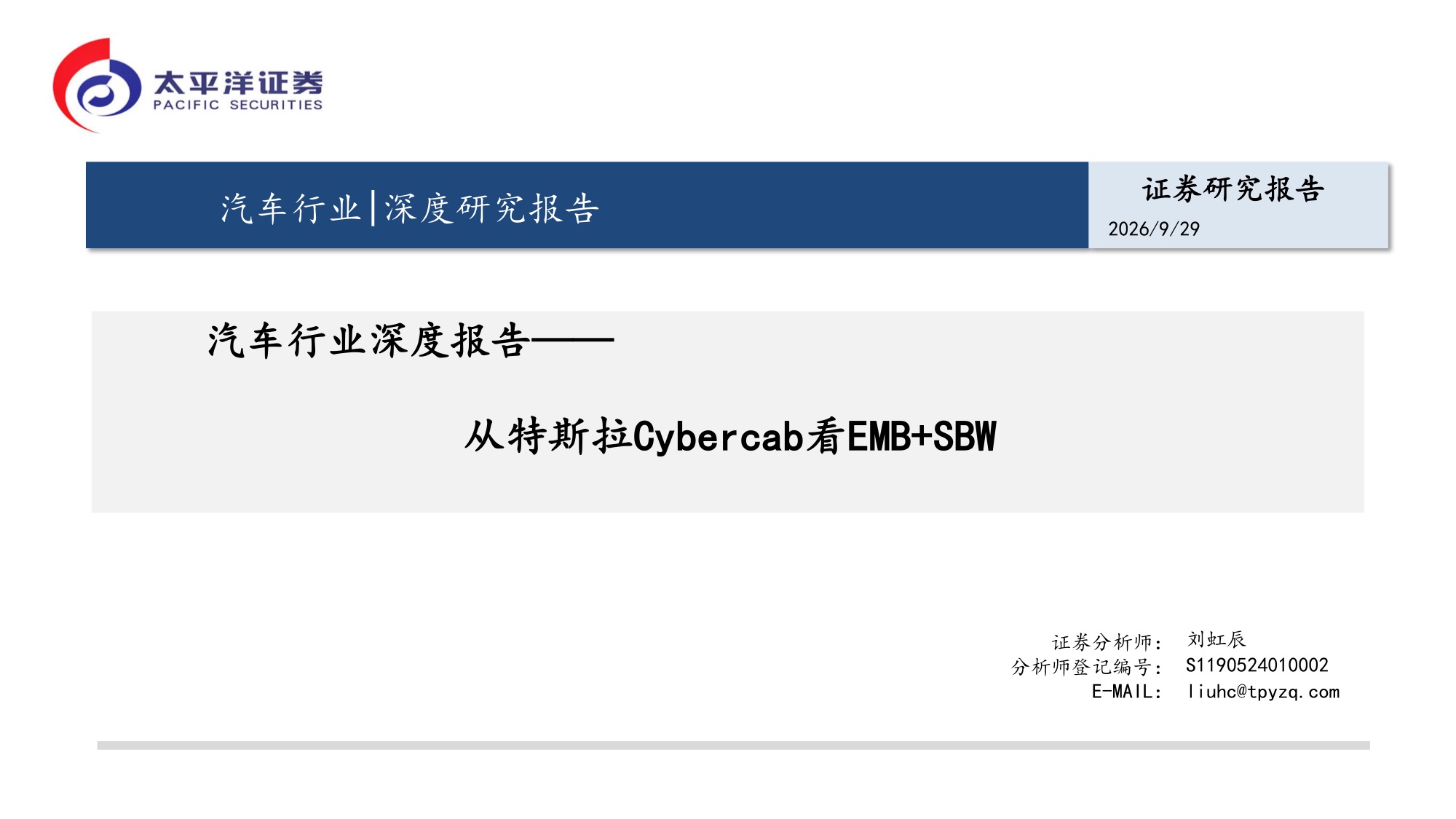 Cybercab量产背后:EMB+SBW为何成为L3的胜负手