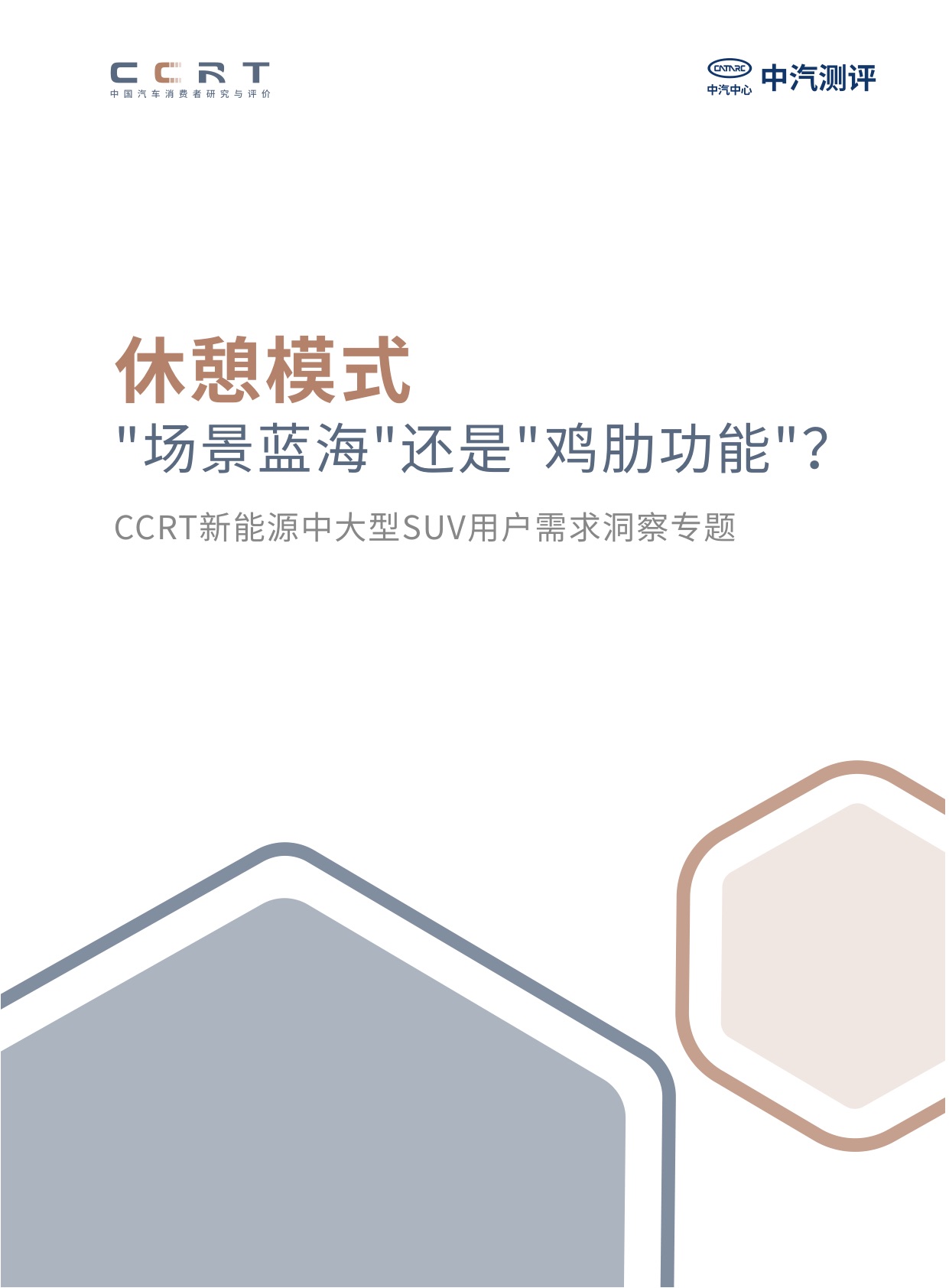 车内休憩不是伪需求:CCRT两千车主调研还原真实场景与痛点