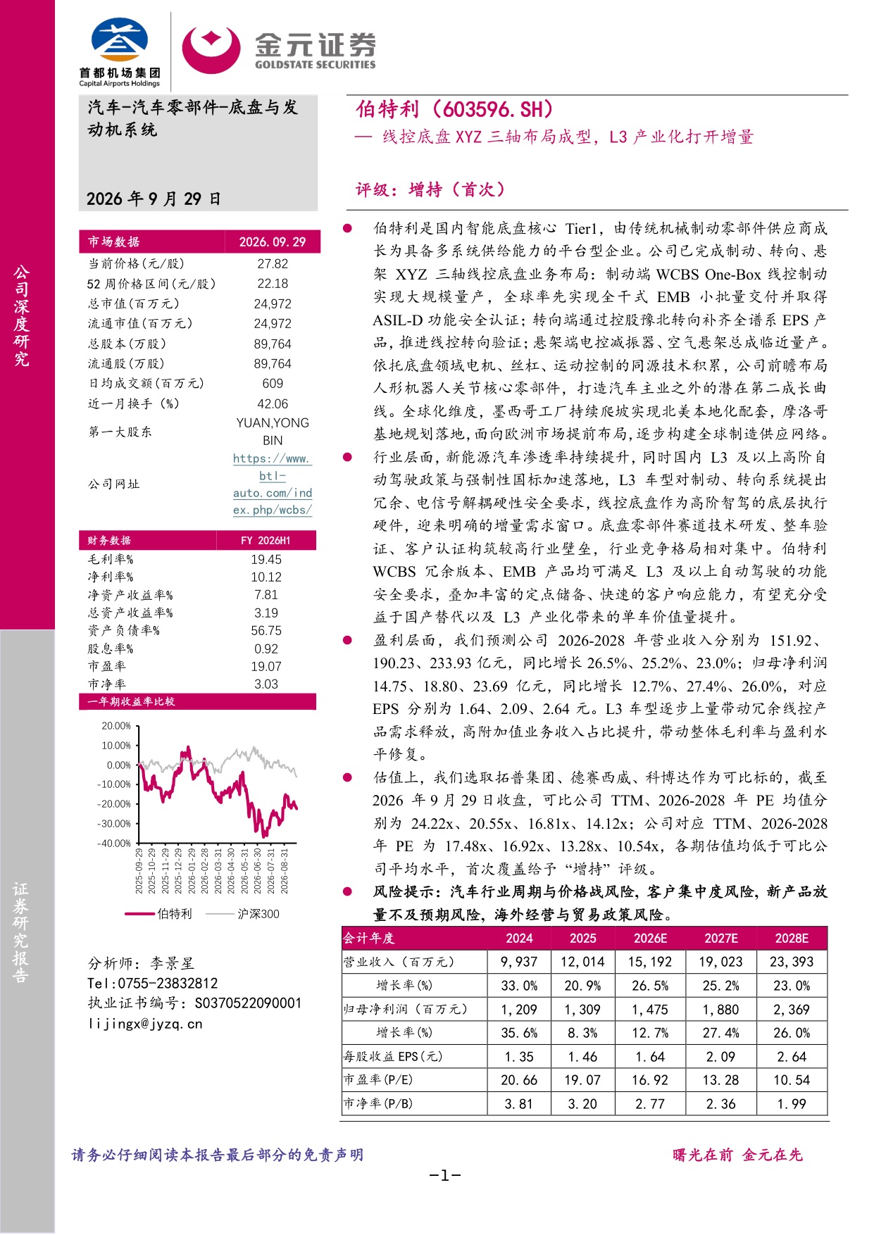 伯特利:线控底盘三轴卡位,EMB+L3打开第二增长曲线