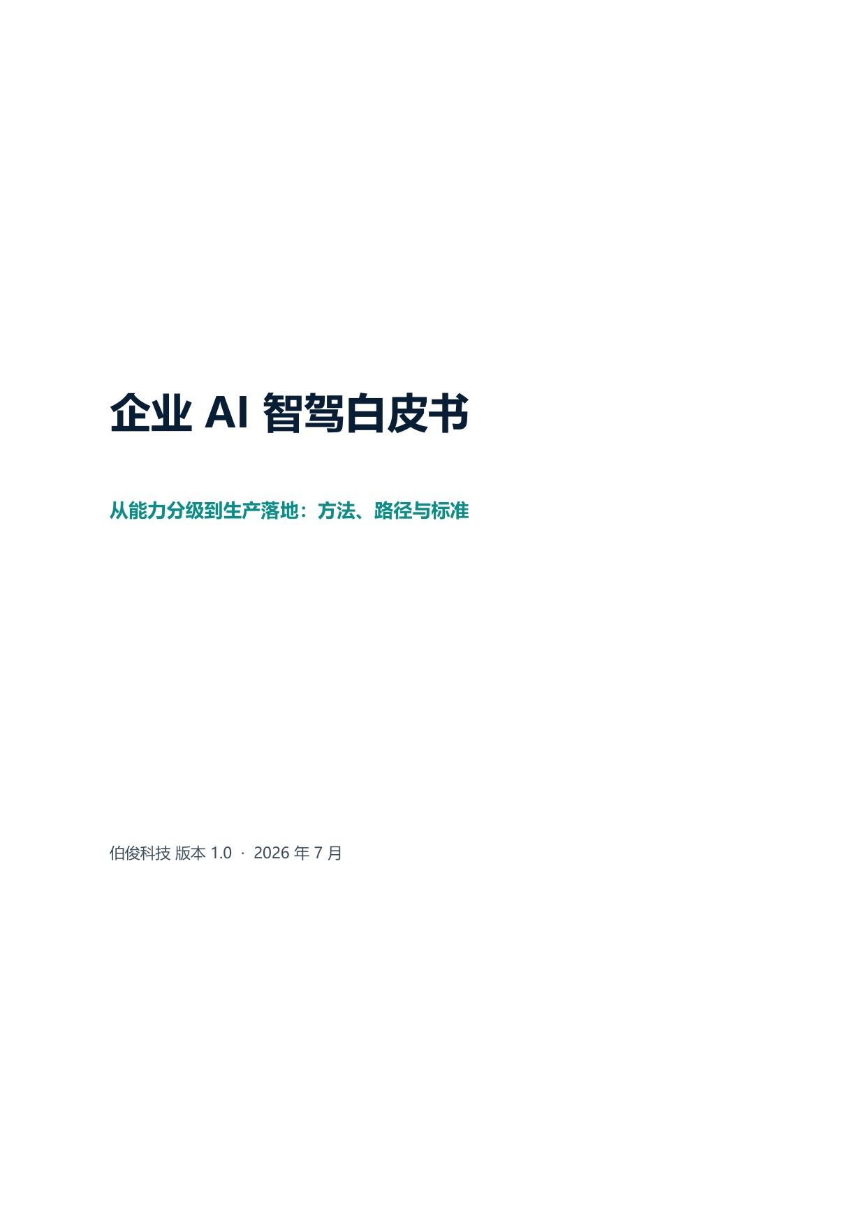 把智驾分级搬进企业AI:伯俊L1-L5路径的商业分水岭