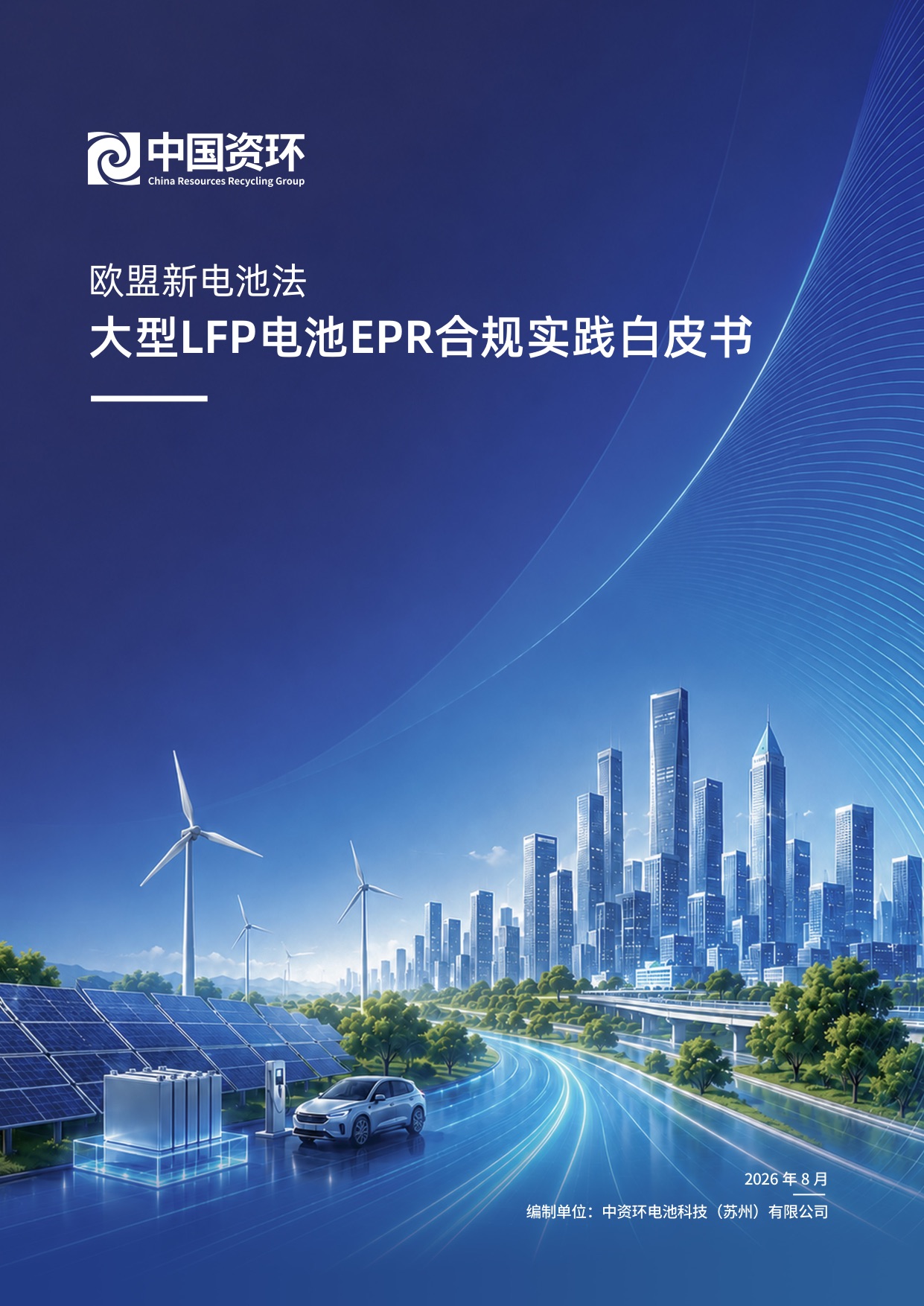 欧盟LFP电池EPR落地:产能虚高、费率混乱、钱要补缺口