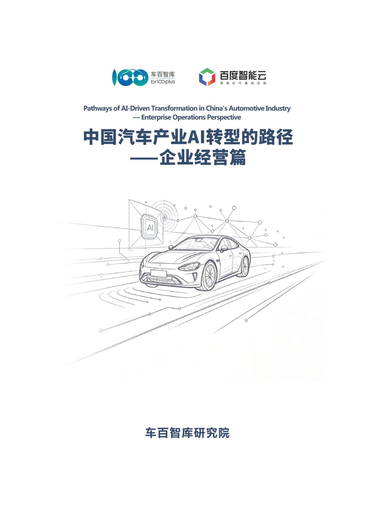 车百智库×百度智能云：车企AI转型从场景试点走向体系重构