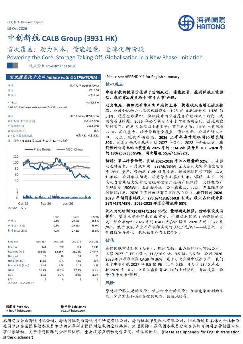 中创新航首次覆盖:全球份额升至5.1%,目标价23.4港元