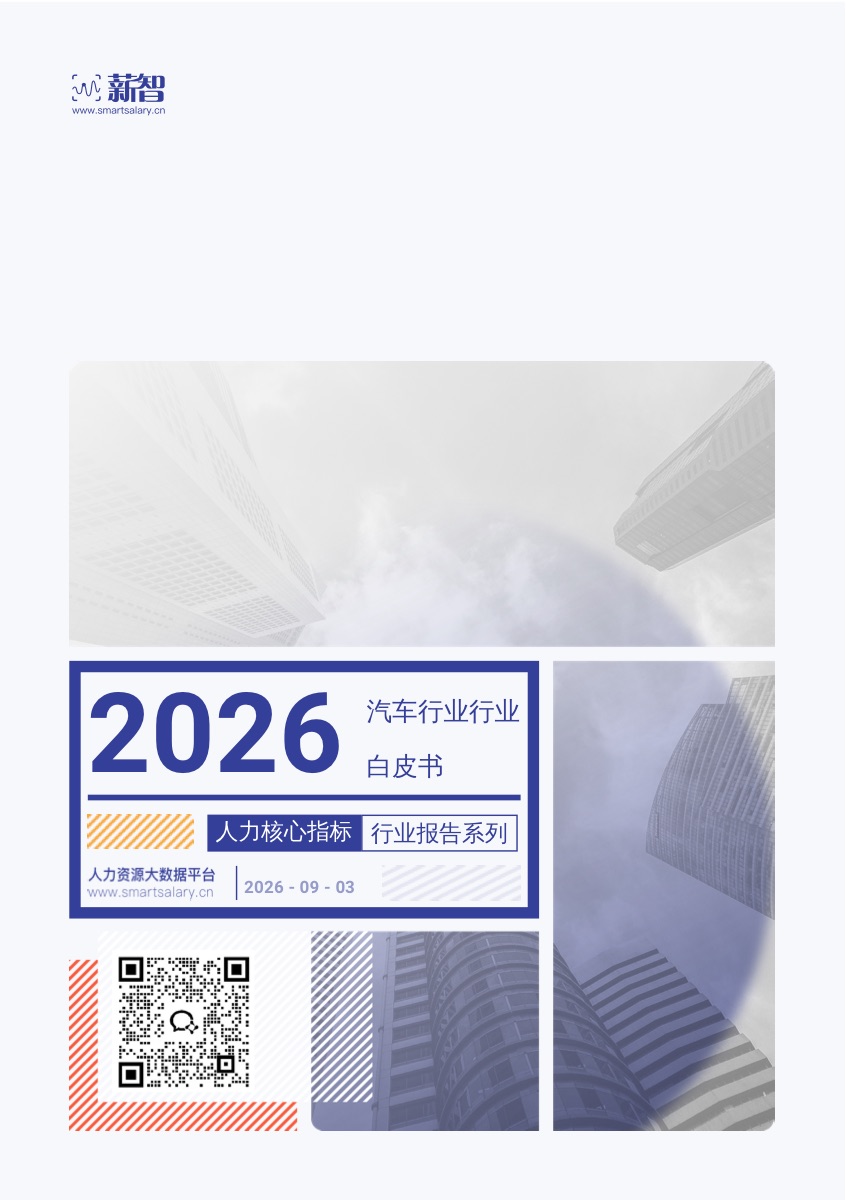 汽车行业薪酬报告:钱正在从产线流向智驾和三电