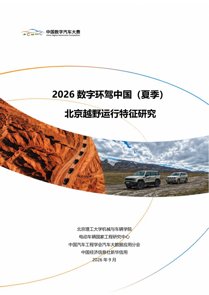数字环驾中国:高温、高原、雨林,新能源越野的真实工况答卷