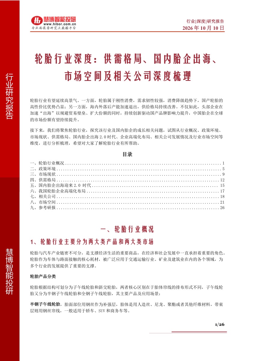 轮胎行业:刚性需求+落后产能出清,国产胎企的出海2.0