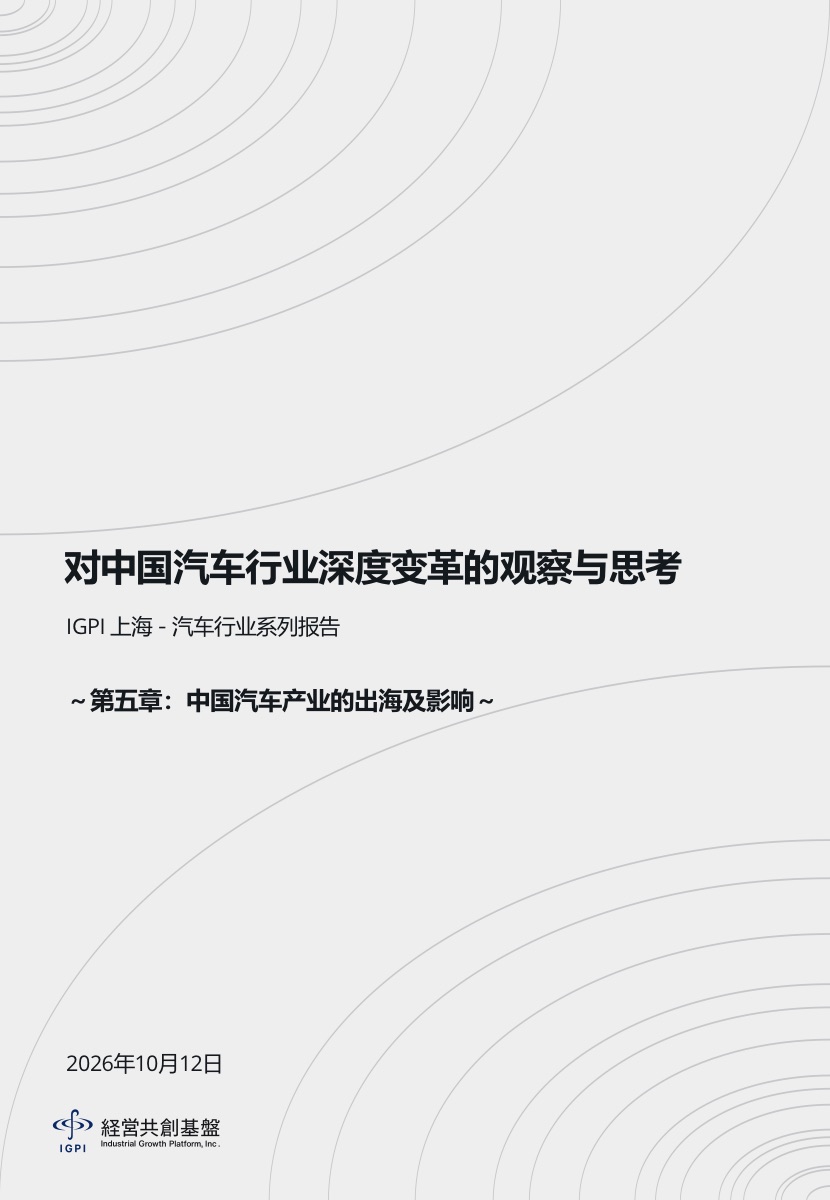 IGPI第五章：从百万辆到全球第一，中国汽车出海的三级跳
